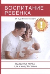Ванесса Сааб - Воспитание ребенка Полезная книга для родителей которая поможет сделать вашу семью по-настоящему счастливой
