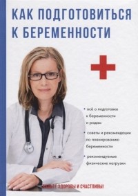 А. С. Кабанов - Как подготовиться к беременности