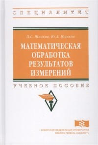  - Математическая обработка результатов измерений