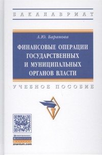 Финансовые операции государственных и муниципальных органов власти