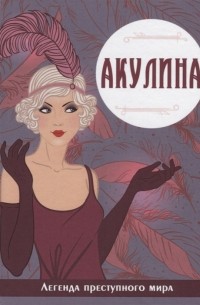 Виктория Руссо - Акулина Легенда преступного мира