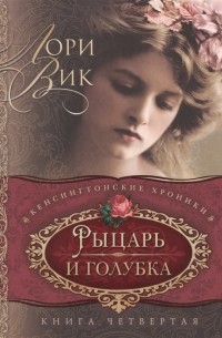 Лори Вик - Рыцарь и голубка Книга четвертая