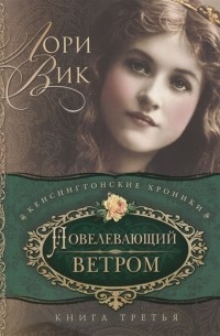 Лори Вик - Повелевающий ветром Книга третья