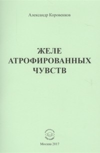 Желе атрофированных чувств