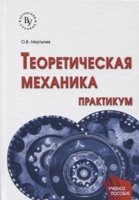 Олег Мкртычев - Теоретическая механика Практикум Учебное пособие