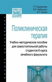  - Поликлиническая терапия Учебно-методическое пособие для самостоятельной работы студентов 6 курса лечебного факультета