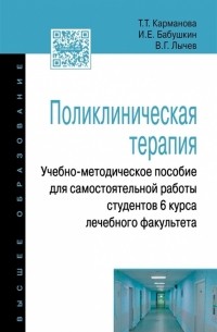  - Поликлиническая терапия Учебно-методическое пособие для самостоятельной работы студентов 6 курса лечебного факультета