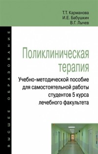  - Поликлиническая терапия Учебно-методическое пособие для самостоятельной работы студентов 5 курса лечебного факультета