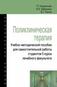  - Поликлиническая терапия Учебно-методическое пособие для самостоятельной работы студентов 5 курса лечебного факультета