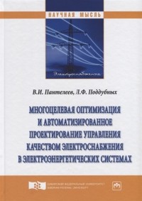  - Многоцелевая оптимизация и автоматизированное проектирование управления качеством электроснабжения в электроэнергетических системах