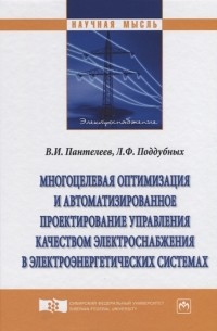  - Многоцелевая оптимизация и автоматизированное проектирование управления качеством электроснабжения в электроэнергетических системах