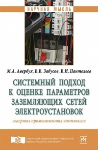  - Системный подход к оценке параметров заземляющих сетей электроустановок северных промышленных комплексов Монография