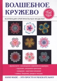 Антонина Спицына - Волшебное кружево Коллекция оригинальных моделей