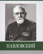 Д.В. Власов - Павловский