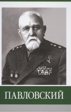 Д.В. Власов - Павловский