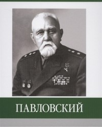 Д.В. Власов - Павловский
