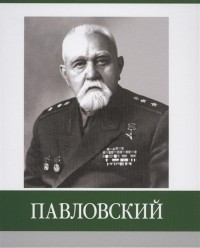 Дмитрий Власов - Павловский