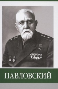 Д.В. Власов - Павловский