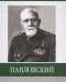 Д.В. Власов - Павловский