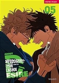 Ким Гон Рён  - 욕망이라는 것에 대하여 5권 / All About Lust 5