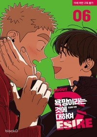 Ким Гон Рён  - 욕망이라는 것에 대하여 6권 / All About Lust 6