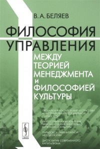 Вадим Беляев - Философия управления между теорией менеджмента и философией культуры