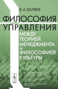 Вадим Беляев - Философия управления между теорией менеджмента и философией культуры