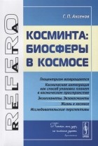 Геннадий Аксенов - Косминта биосферы в космосе