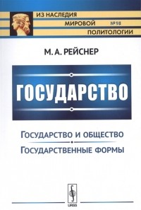 Михаил Рейснер - Государство Государство и общество Государственные реформы
