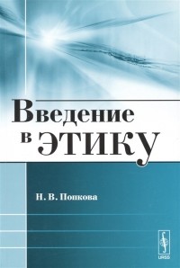Н. В. Попкова - Введение в этику