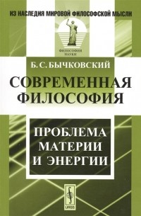 Б. С. Бычковский - Современная философия Проблема материи и энергии