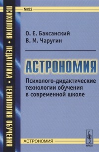 Астрономия Психолого-дидактические технологии обучения в современной школе