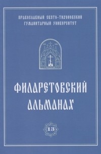 Филаретовский альманах Выпуск 13