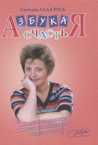 Светлана Лада-Русь - Азбука счастья В 3 частях CD