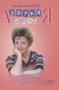 Светлана Лада-Русь - Азбука счастья В 3 частях CD
