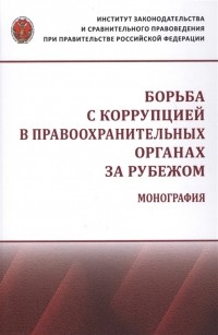  - Борьба с коррупцией в правоохранительных органах за рубежом Монография