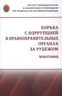  - Борьба с коррупцией в правоохранительных органах за рубежом Монография