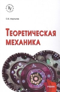 Олег Мкртычев - Теоретическая механика Учебник