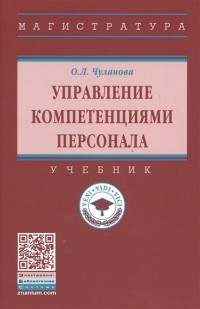 О. Л. Чуланова - Управление компетенциями персонала Учебник