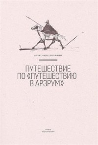 Александр Долинин - Путешествие по "Путешествию в Арзрум"