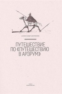 Александр Долинин - Путешествие по "Путешествию в Арзрум"