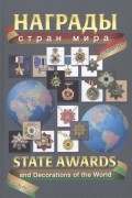 Награды стран мира Спецвыпуск