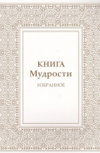 Татьяна Микушина - Книга Мудрости Избранное