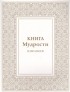 Татьяна Микушина - Книга Мудрости Избранное