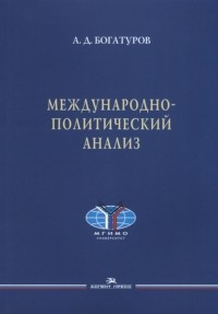Алексей Богатуров - Международно-политический анализ