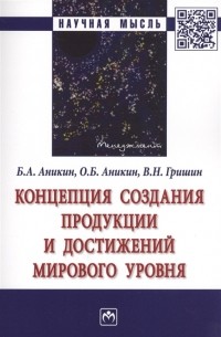  - Концепция создания продукции и достижений мирового уровня Монография