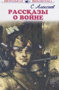 Рассказы о войне