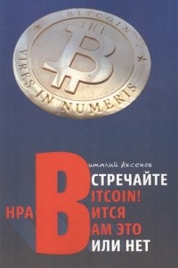 Виталий Аксенов - Встречайте Bitcoin Нравится вам это или нет Занимательная хрестоматия