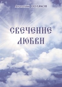 Анатолий Поляков - Свечение любви