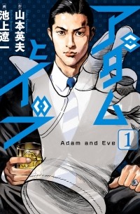  - アダムとイブ (1) / Adam to Eve